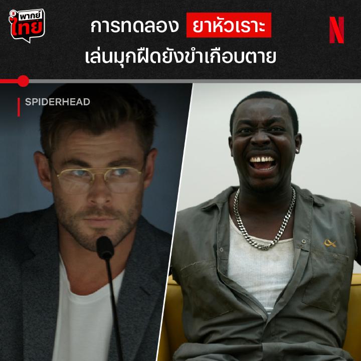ยังคงขำค้าง ขนาดฟังความจริงที่ขำไม่ออก นี่คือการติดคุกแบบใหม่ หัวเราะได้เหมือนชี้นิ้วสั่ง ในหนังไซไฟจิตหลอน ‘Spiderhead’ กับการทดลองตัวยาที่มีเหล่าหนูทดลองเป็นนักโทษที่ไม่รู้ว่าชะตาชีวิตของตัวเอง ดูได้แล้วพร้อม#พากย์ไทย ที่ Netflix ครับ #Spiderhead #NetflixTH