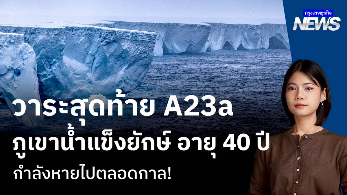 ปิดตำนาน 40 ปี! A23a ภูเขาน้ำแข็งยักษ์กำลังจะหายไปตลอดกาล! กลายเป็น "สระน้ำสีน้ำเงิน" กลางมหาสมุทร #กรุงเทพธุรกิจNEWS #กรุงเทพธุรกิจ #InsightforOpportunities