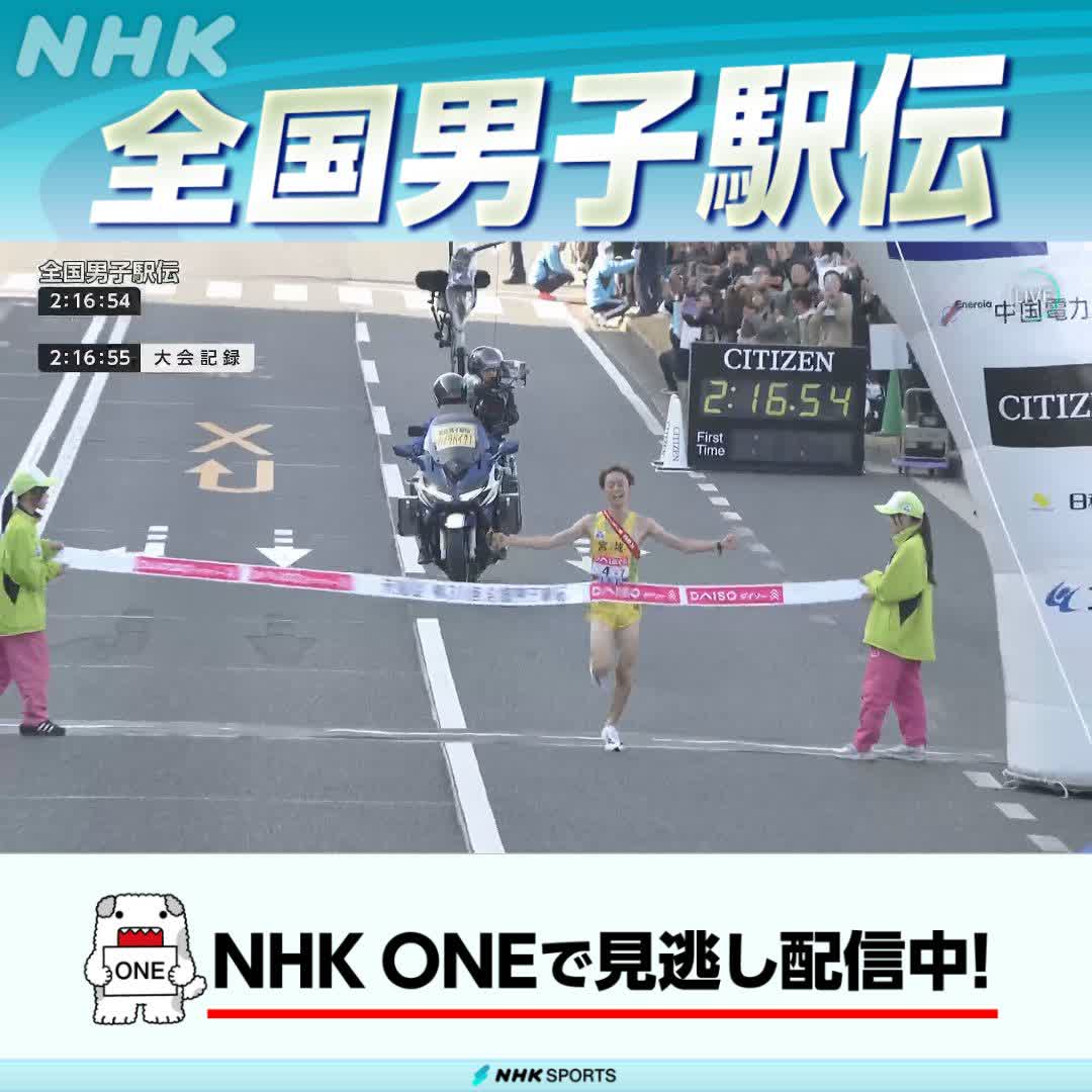 全国男子駅伝📺NHK総合で放送中 1区から続いた宮城と福島の首位争い アンカー山平怜生選手が逃げ切り 宮城が初優勝! 見逃し配信でレースをもう一度✅ #全国男子駅伝