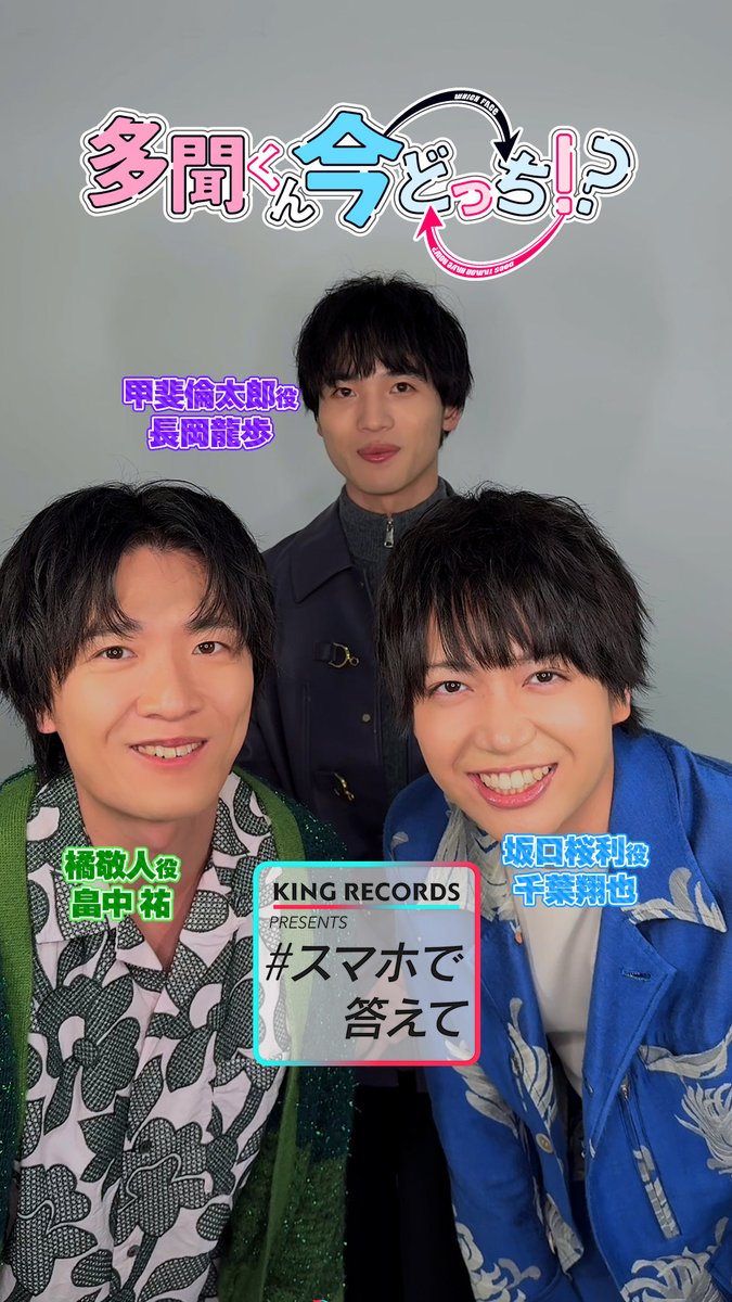 ⋰ TVアニメ「#多聞くん今どっち!?」 キャストによる一問一答💗💗 ⋱ 坂口桜利役:#千葉翔也 橘敬人役:#畠中祐 甲斐倫太郎役:#長岡龍歩 後編はキングレコード公式アカウントで 公開中!ぜひご覧ください🫶 KING RECORDS(キングレコード)