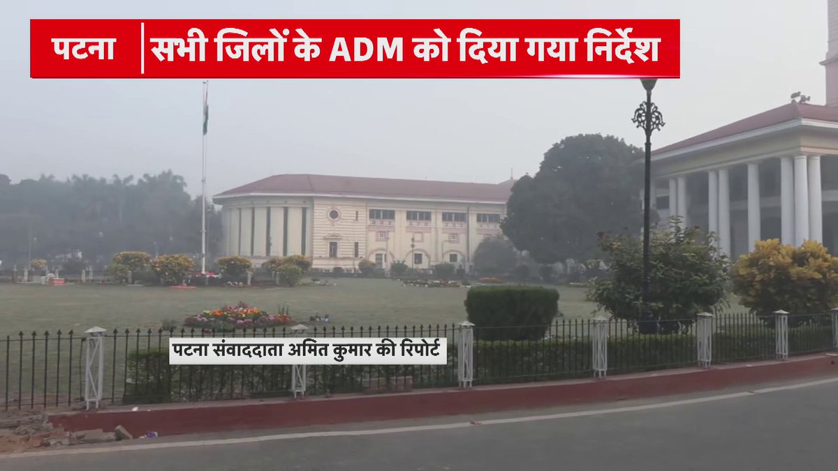 Patna: रद्द होगी सरकारी जमीन की अवैध जमाबंदी जमाबंदी रद्द, दोषियों पर होगी कार्रवाई.. सभी जिलों के ADM को दिया गया निर्देश