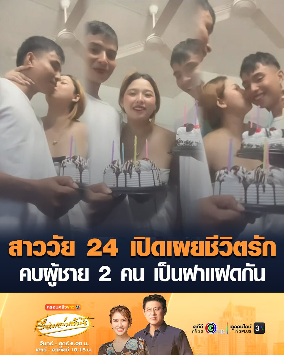 กลายเป็นไวรัล น้องฟ้า สาววัย 24 ปี ออกมาเปิดเผยชีวิตรัก คบหากับผู้ชายพร้อมกัน 2 คน โดยแฟนหนุ่มเป็นฝาแฝดกัน ครอบครัวรับรู้ และยอมรับความสัมพันธ์ ยืนยันเป็นเรื่องจริง ไม่ได้ทำคอนเทนต์ #เรื่องเล่าเช้านี้ #ข่าวช่อง3 #ข่าวโซเชียล