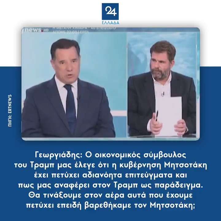 Γεωργιάδης: Ο οικονομικός σύμβουλος του Τραμπ μας έλεγε ότι η κυβέρνηση Μητσοτάκη έχει πετύχει αδιανόητα επιτεύγματα και πως μας αναφέρει στον Τραμπ ως παράδειγμα. Θα τινάξουμε στον αέρα αυτά που έχουμε πετύχει επειδή βαρεθήκαμε τον Μητσοτάκη;
