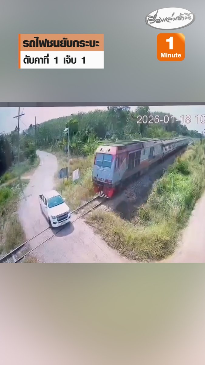 รถไฟปาดังเบซาร์-หาดใหญ่ พุ่งชนกระบะอย่างจัง กระเด็นไปไกล 100 เมตร บริเวณถนนข้ามทางรถไฟ บ้านบางควาย ม.7 ต.ทุ่งหมอ อ.สะเดา จ.สงขลา มีผู้เสียชีวิต 1 ราย บาดเจ็บสาหัสอีก 1 ราย ชาวบ้าน เผยจุดเกิดเหตุมีป้ายแจ้งเตือนก่อนข้ามทางให้ระวังรถไฟ ติดไว้อย่างเห็นได้ชัด #เรื่องเล่าเช้านี้ #ข่าวช่อง3 #ข่าวภูมิภาค #สงขลา