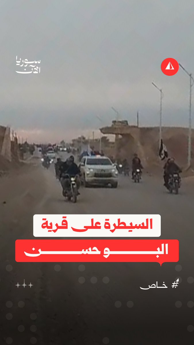 اللحظات الأولى لدخول قوات الجيش العربي السوري إلى قرية البوحسن بالقرب من مدينة هجين بريف دير الزور الشرقي بعد سيطرة قوات العشائر عليها وطرد قسد منها