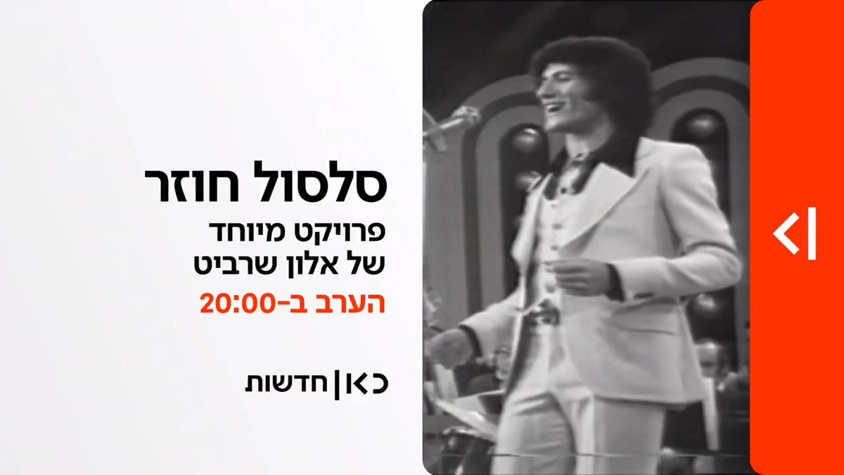 הערב ב-20:00 במהדורת כאן חדשות | הסלסול חוזר: 55 שנה אחרי הפסטיבל שפרץ את הדרך - והכל השתנה | אלון שרביט בפרויקט מיוחד