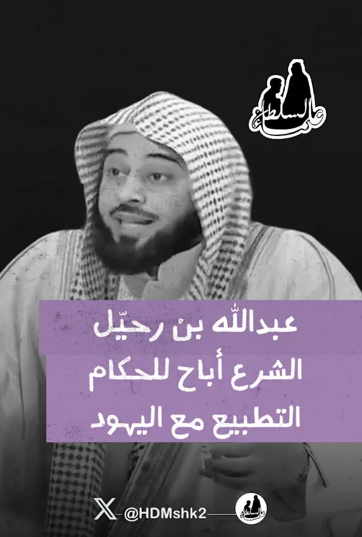 عبدالله بن رحيّل: الشرع أباح للحكام التطبيع مع اليـhود.