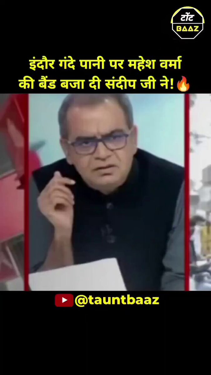 संदीप चौधरी ने भाजपा प्रवक्ता महेश वर्मा की बैंड बजा दी.. 🔥 - इंदौर में 6 महीने के बच्चे मर जाए - 2000 लोग प्रभावित हो जाए गंदे पानी के चलते - और मंत्री घंटा बोले घंटा और माफी मांगे बाद में कैसे चलेगा 16 मौत हुई है बात समझ में आ रही है ना! 😭