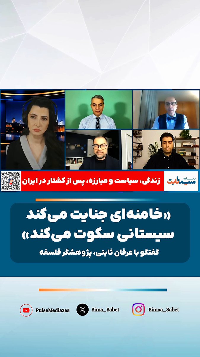 «خامنه‌ای جنایت می‌کند سیستانی سکوت می‌کند» گفتگو با عرفان ثابتی، جامعه‌شناس و پژوهشگر فلسفه Erfan Sabeti