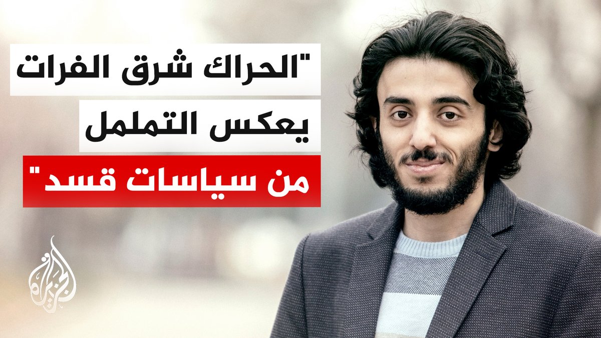 الباحث الاستراتيجي في وزارة الخارجية السورية، عبيدة غضبان، يقول إن الحراك العشائري المتصاعد في شرق الفرات يعكس حالة من التململ الشعبي تجاه سياسات "قسد"، مشيراً إلى أن المرسوم التشريعي رقم (13) سحب ذريعة "حماية الأكراد" التي كانت تتغطى بها القوات الكردية #الأخبار