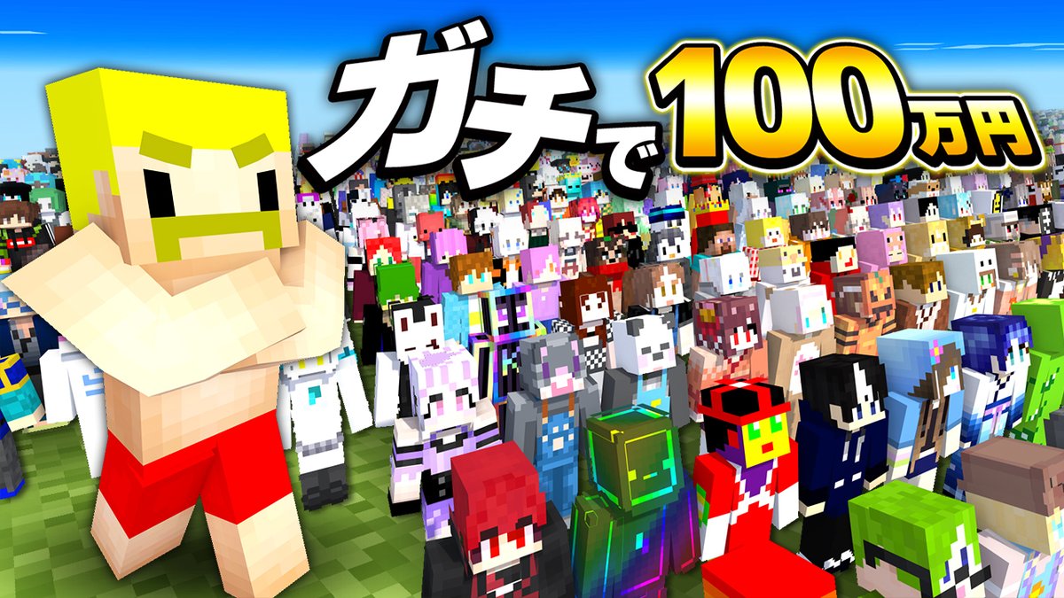 マイクラで最後まで生き残ったらガチで100万円 最後に笑うのは誰か? 答え合わせは本日18時15分