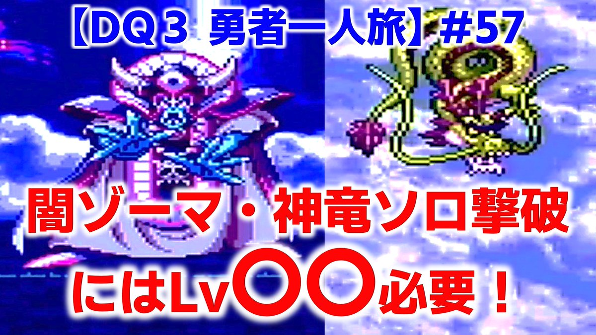 DQ3 勇者一人旅 #57 ◆闇ゾーマ,神竜 ・ソロ撃破するにはLv〇〇必要! ◆本編👇👇👇 #相互RT #RT希望 #ドラクエ #DQ3 #ゲーム実況 #ゲーム好きと繋がりたい #ゲーム好きな人と繋がりたい #ゲーム好きさんと繋がりたい #YouTube #チャンネル登録お願いします
