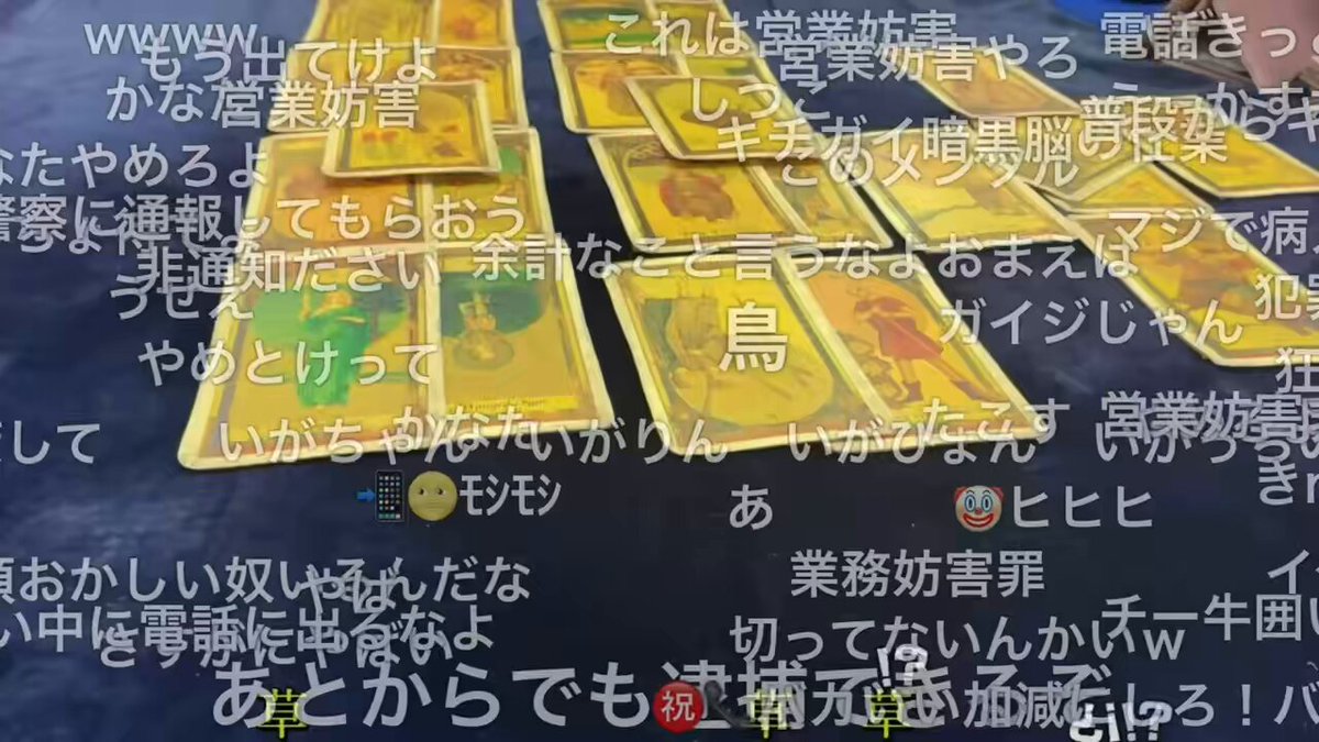 配信許可を確認して占いスタート ↓ 謎の人物が悪質な無言電話を繰り返す ↓ 営業妨害では？とコメント欄も荒れる ↓ 店主が通話を出ると… #ニコ生