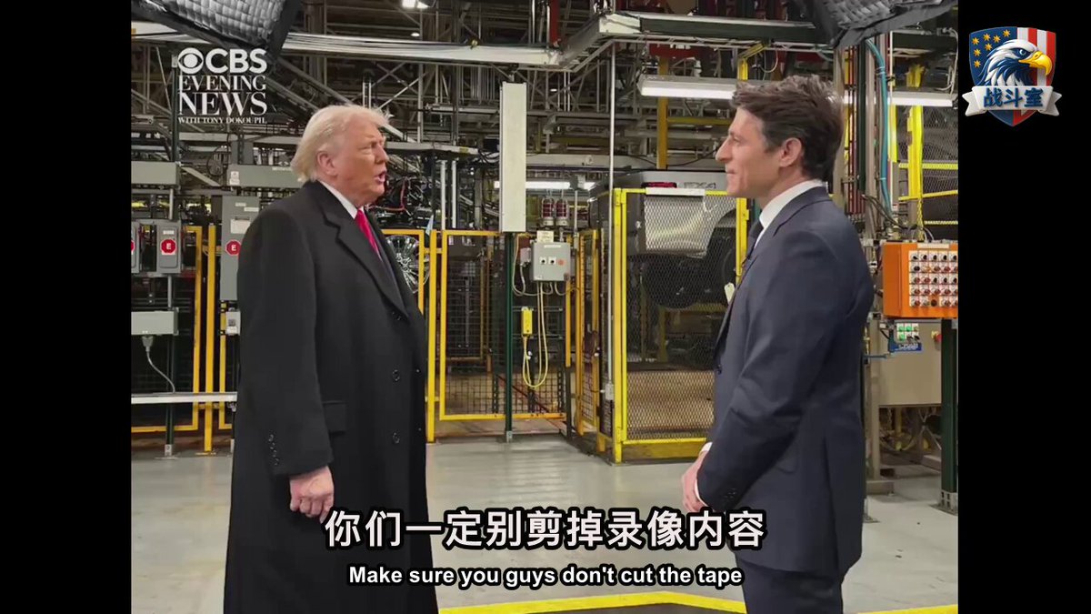 “他说了，如果采访不完整播出，我们就告你个底朝天。” 你看懂了吗？ 这不是一句玩笑。 这是川普团队与主流媒体打交道的新范式。 为什么一定要放出完整版？ 因为他们知道，剪辑权就是话语权。 主流媒体的摄像机，长期以来被视为真相的记录者。 但它的另一面，是真相的“过滤器”。 通过剪辑、拼接、掐头去尾，完全可以塑造一个与事实截然相反的叙事。 这套玩法，过去几十年里屡试不爽。 川普团队的这个举动，本质上是在夺回叙事的主导权。 你不是想采访吗？ 可以。 但你不能再扮演那个高高在上的“真相定义者”。 你只是一个记录工具，一个麦克风架子。 他们把媒体从“裁判”的角色，拉回了“记录员”的位置。 这背后是一种深刻的不信任，也是对旧有媒体权力结构的直接挑战。 当一个政治人物不再信任媒体会公正地传递他的声音时，他只能选择这种最直接、最粗暴的方式来保护自己。 这到底是川普的蛮横，还是媒体公信力破产后的必然结果？