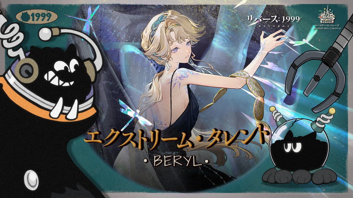 『エクストリーム・タレント』へよよ…ようこそ! 世界はワレラカーバンクルのものだ! 神秘学家たちの神秘術を徹底的に分析して、最強の戦略をたた、立てるぞ!今回の分析対象はベリルだ。 ▼YouTube版 #リバース1999 #スーツケースパレード #Verꓸ3ꓸ2うつろう饗宴