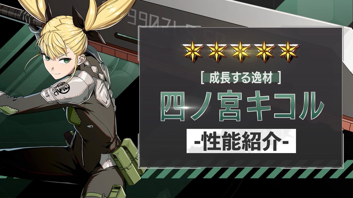 ◤ 新キャラクター 性能紹介動画 ◢ 1月20日（火）に実装される 「［成長する逸材］四ノ宮キコル」 の性能を紹介！ 斬・打属性を持つ、アタッカー。 必殺技発動後などの条件を満たすと 自身に「積憤」を付与！ 一定以上「積憤」を累積すると、エクストラ攻撃が発動！ #怪獣8G #怪獣8号