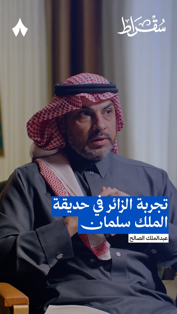 يقول عبدالملك الصالح في #بودكاست_سقراط: «أنت من يحدد تجربتك في حديقة الملك سلمان، لكنها بشكل عام، تجربة فريدة.» — 🚴💆
