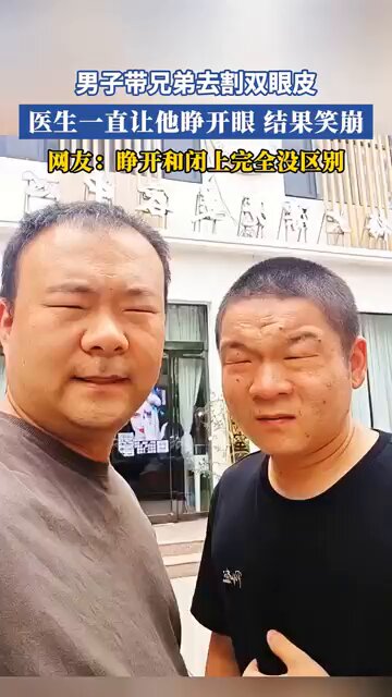 兄弟俩去割双眼皮，把医生给整不会了～
