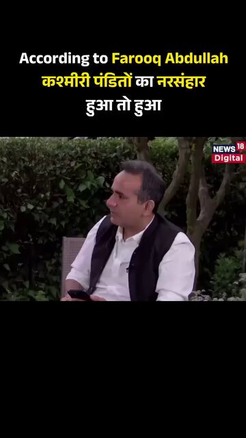 19 जनवरी पास आ रही है, इस दिन क्या हुआ था, कुछ नहीं हुआ था इस दिन कश्मीरी हिन्दुओ के कत्ल ए आम और कश्मीरी हिन्दू बहन बेटियों के बलात्कार की कश्मीर फाइल बनी थी.. अच्छा हुआ कि आप सब ने असली कश्मीर फाइल नहीं देखी lआप लोगों ने जो कश्मीर फाइल देखी है वह नकली है यह फारूख अब्दुल्ला ही कश्मीर फाइल का डायरेक्टर था lऔर महबुबा का बाप मुफ्ती मोहम्मद सईद उस समय देश का ग्रह मंत्री था और कश्मीर फाइल का प्रोड्यूसर था पत्रकार के सवाल पूछने पर बोल रहे हैं की "हुआ तो हुआ" यह आदमी है या दरिंदा 😠😡