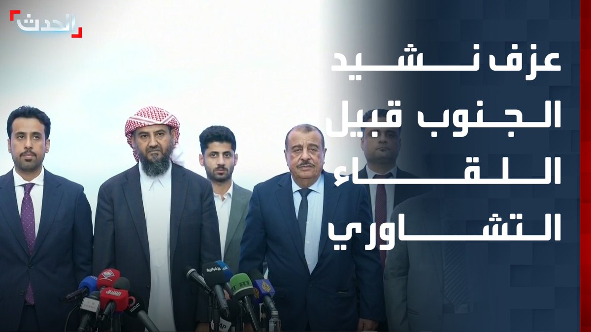 عزف نشيد الجنوب قبيل بدء اللقاء التشاوري الجنوبي في الرياض #الرياض #اليمن #قناة_الحدث