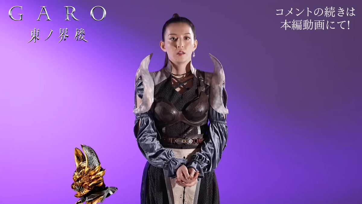 ◯━━ 牙狼＜GARO＞ 東ノ界楼 1月29日～放送開始！ ━━━◯ 最新作『牙狼＜GARO＞ 東ノ界楼』の放送を記念して 2025年金狼感謝の日に配信されたコメントをプレイバック！ エルミナ役 宮原華音さんコメント ＜全編はこちら＞ 🔗 #牙狼東ノ界楼 #牙狼