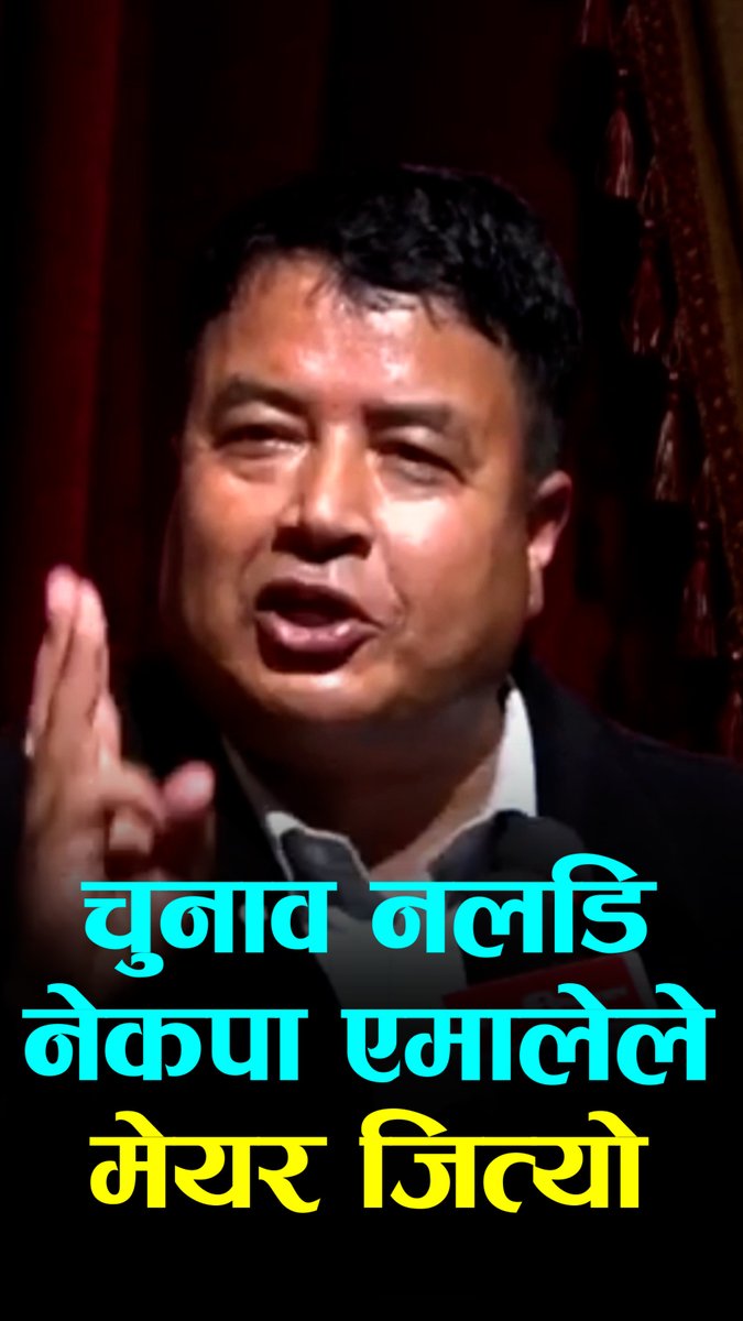 बालेनको राजीनामापछि महेश बस्नेतले भने- चुनाव नलडि एमालेले मेयर जित्याे