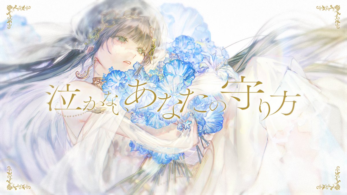 ☀︎ Cover ☽ 泣かないあなたの守り方 - 傘村トータ YouTube▶︎ niconico▶︎