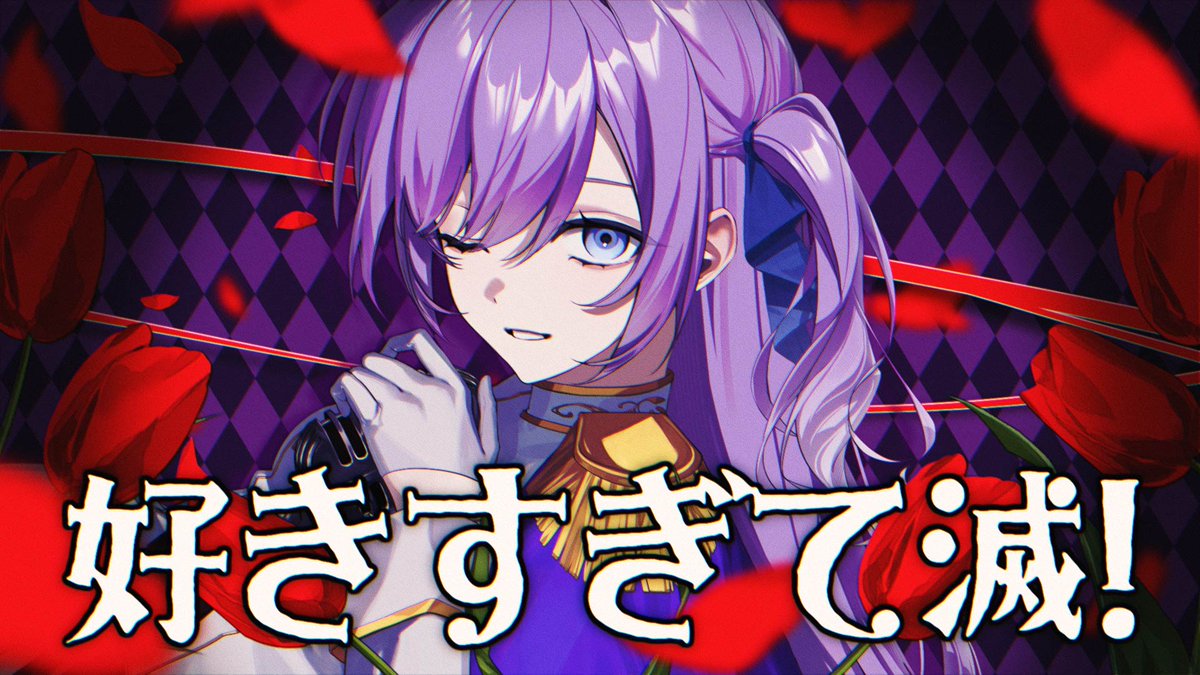 ⋱⋰ ⋱⋰ ⋱⋰ ⋱⋰ ⋱⋰ ⋱⋰ 〖 好きすぎて滅！ / covered by るる 〗 ✦ 二十八通目 ｢どこまで惚れさせる気なの？｣