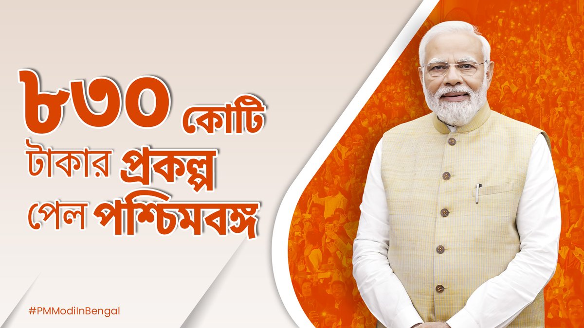 মাননীয় প্রধানমন্ত্রী শ্রী Narendra Modi জীর নেতৃত্বে, যুগান্তকারী পরিকাঠামো উন্নয়নের মাধ্যমে পশ্চিমবঙ্গ এগিয়ে চলেছে। সংযোগ ব্যবস্থাকে শক্তিশালী করা এবং বাণিজ্যকে উৎসাহিত করার ফলে পশ্চিমবঙ্গের প্রকৃত সম্ভাবনা উন্মোচিত হচ্ছে। #WaterwaysRevolution #PMModiInBengal