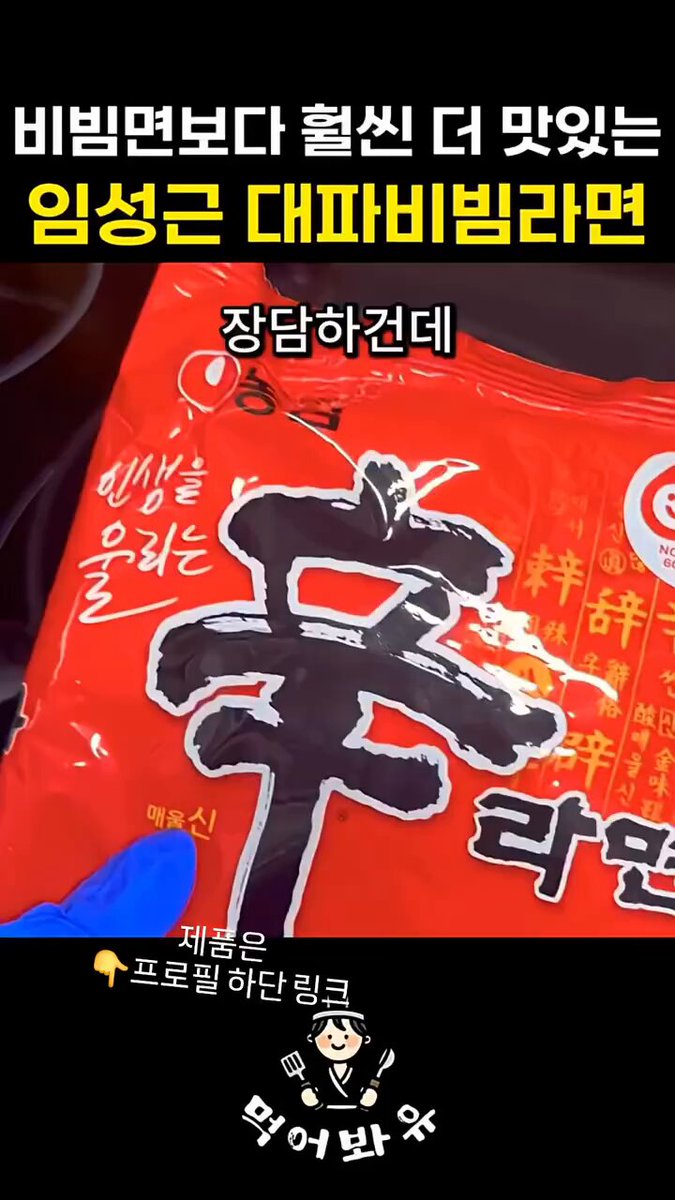임성근 대파비빔라면 야식각인데😆😆 [출처 : 인스타그램]