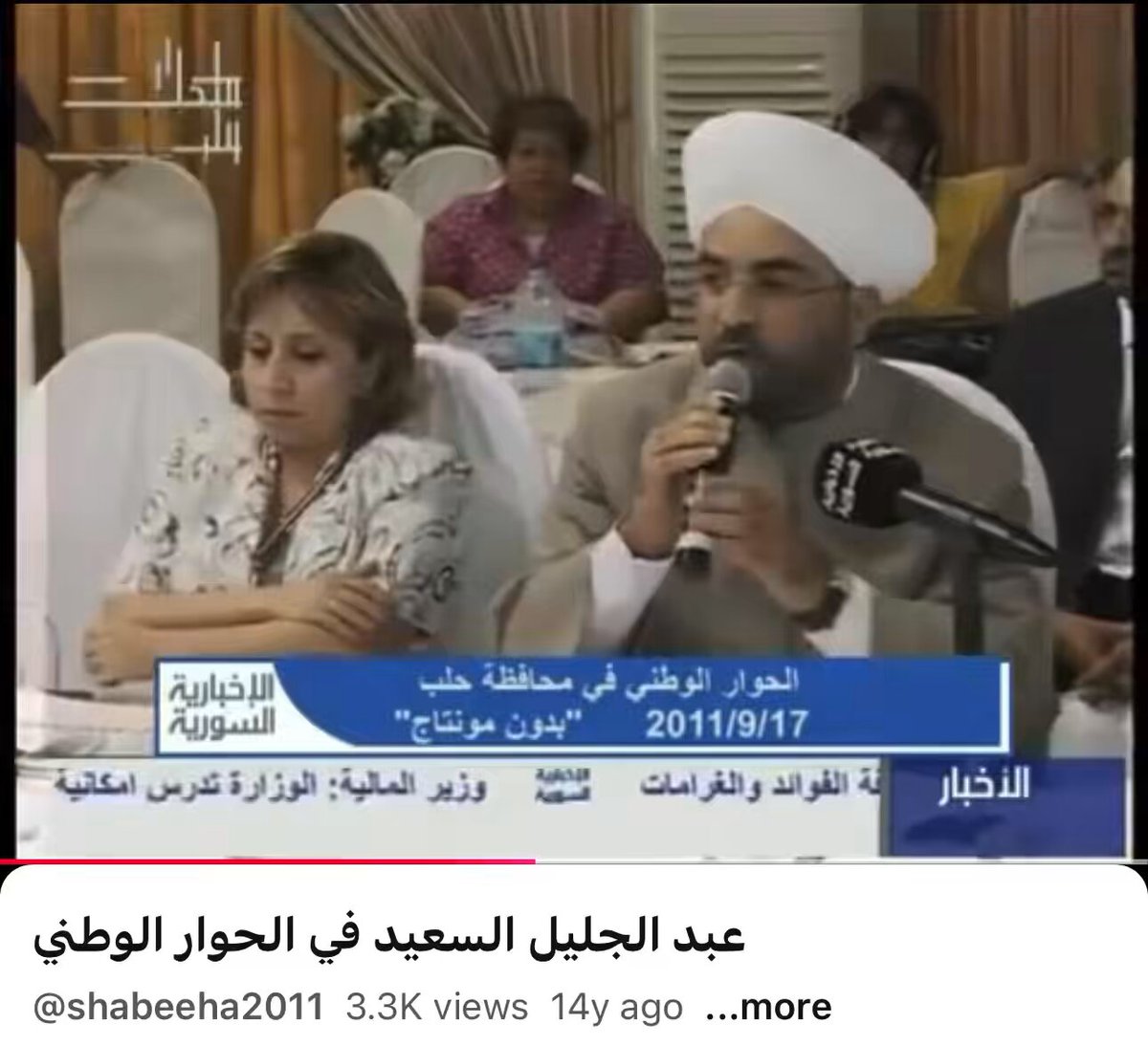 عبدالجليل السعيد Abduljalil Alsaeid عبدالجليل السعيد لم يتغير شيء! فمنذ أن كنت معممًا تحب الأسد وتحب البعث وأنت تمتهن التسوُّل، حتى في مقطعك هذا في الحوار الأسدي بعد انتفاضة الشعب السوري في 2011 كنت تتسوَّل الأسد، فلا غرابة إن مارست هذا السلوك هنا أو هناك اليوم، صحيح أنك خلعت العمامة لكن بقي الرأس.