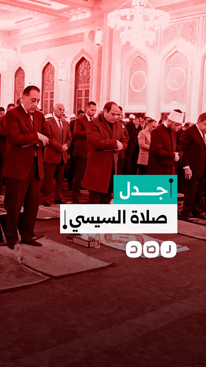 طريقة السيسي في أداء الصلاة تثير الجدل.. ما السبب؟