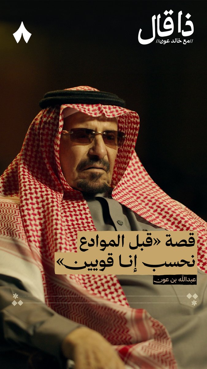 «يا ريم حنّا ليلة السبت ماشين عقب الزيارة راجعينٍ لأهلنا وأنا تراني ما أحتمل دمعة العين سوى من أقصى الناس وإن كان منّا إن كان ودّك يا أم فيحان تبكين صدّي ليا جينا نوادعك عنّا قدم الموادع نحسب إنّا قويين وعند الوداع أثر أضعف الناس حنّا» - الشاعر عبدالله بن عون في #ذا_قال