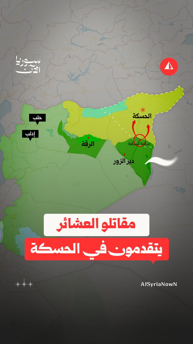 مقاتلو العشائر يتقدمون على حساب قسد في الريف الجنوبي لمحافظة الحسكة