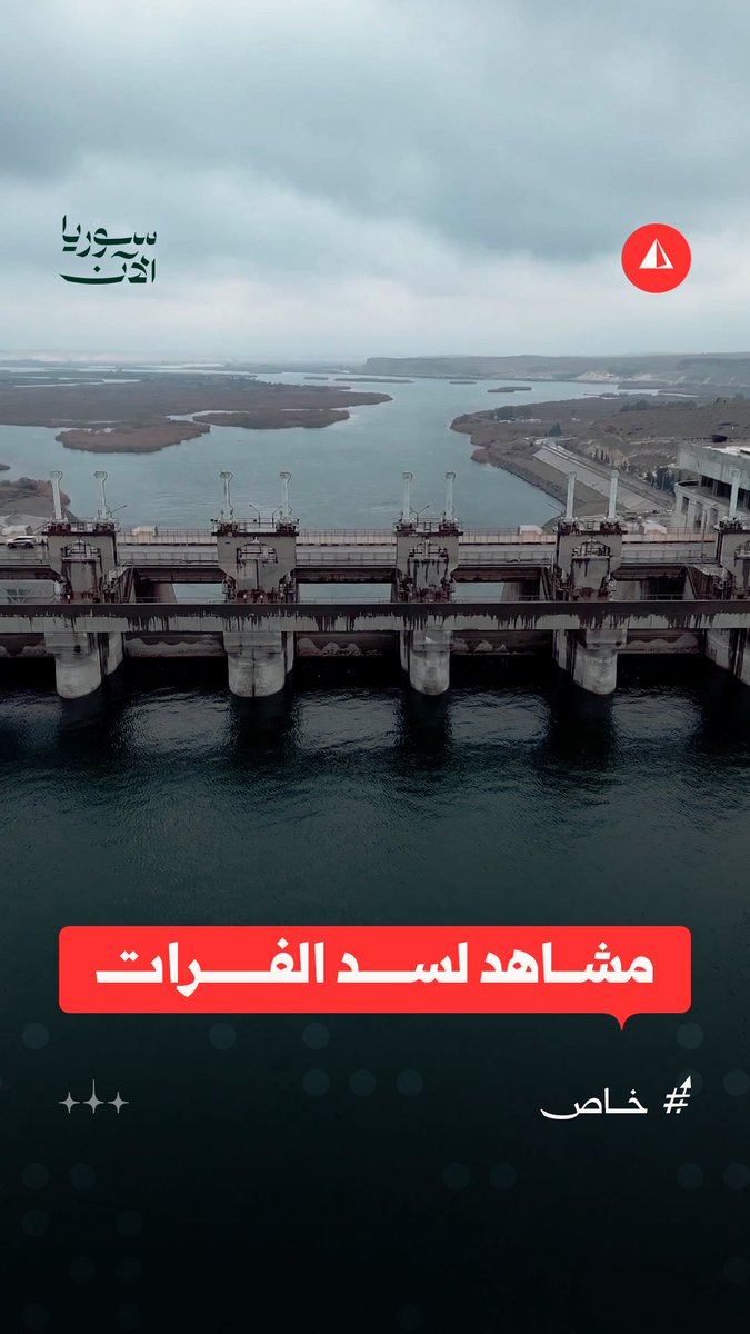أكبر السدود في سوريا.. المشاهد الأولى لسد الفرات الإستراتيجي بعد السيطرة عليه