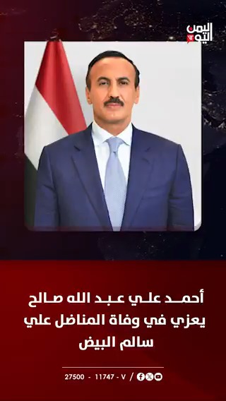 أحمد علي عبد الله صالح يعزي في وفاة المناضل علي سالم البيض