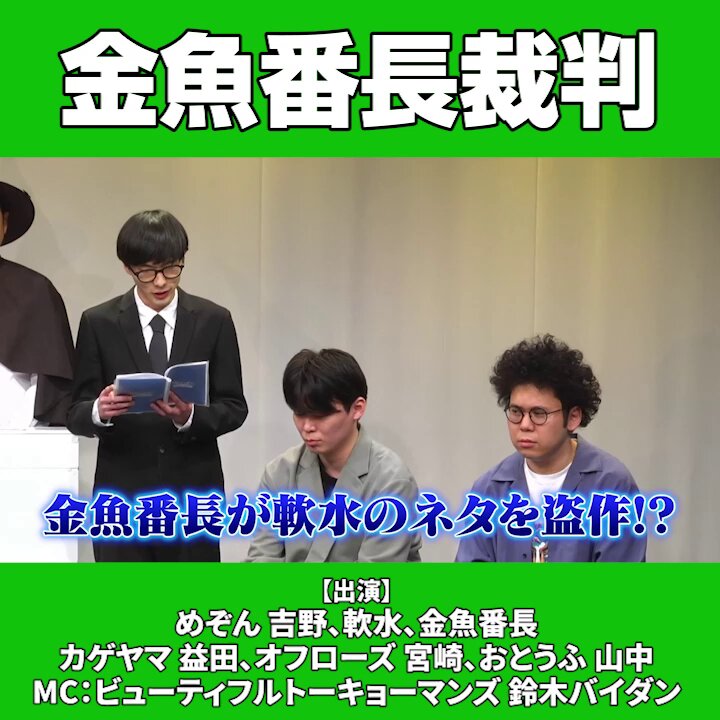 ˗ˏˋ見逃し配信中ˎˊ˗ 金魚番長裁判 ※販売は1/25（日）12:00まで ※見逃し配信期間は1/25（日）23:59まで #めぞん 吉野、#軟水、#金魚番長、 #カゲヤマ 益田、#オフローズ 宮崎、#おとうふ 山中、 #ビューティフルトーキョーマンズ 鈴木バイダン