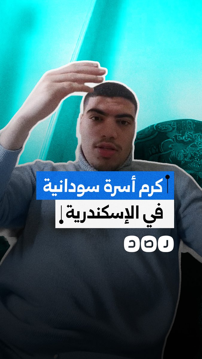 مواطن يبدي إعجابه من كرم أسرة سودانية من جيرانه في محافظة الإسكندرية