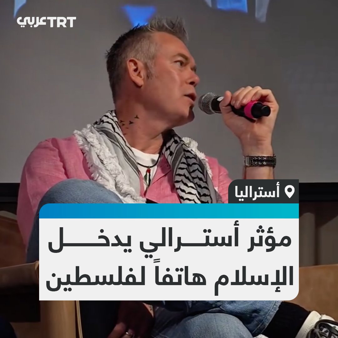 بعد 11 عاماً من التعامل مع المسلمين، وبحضور شعبي واسع.. المؤثر الأسترالي روبرت مارتن يشهر إسلامه بنطق الشهادتين، مرتدياً الكوفية وهاتفاً لحرية فلسطين، في ملبورن بأستراليا. #تفاعل ليصل إليك كل جديد