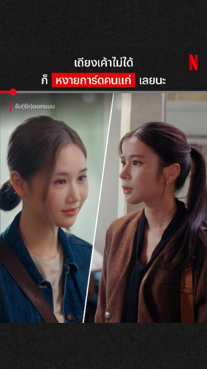 แม่ดุยืนเถียง หวานใจขึ้นเสียงยืนสู้ #รับรักออกแบบ #LoveDesignOnNetflix #KaoJaneJaneKao #NetflixTH