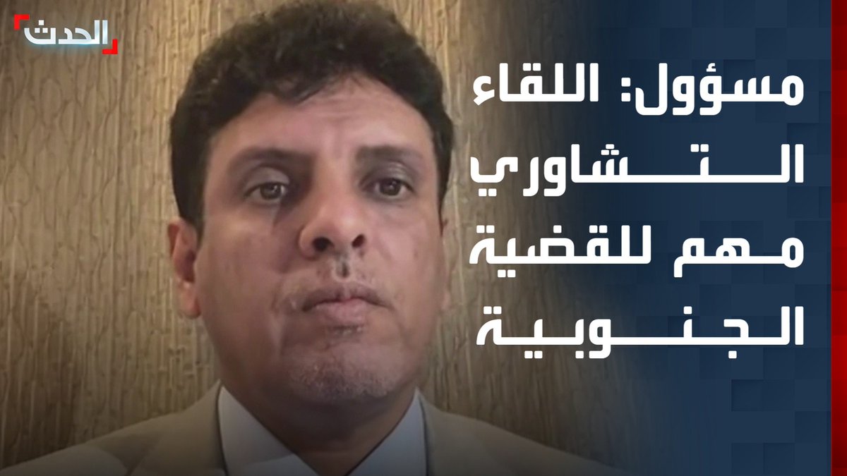 عضو مجلس الشورى ومحافظ المهرة السابق راجح باكريت: اللقاء التشاوري الجنوبي في الرياض مهم لصالح حل القضية الجنوبية.. ويجب توحيد جهود اليمنيين ضد مليشيا الحوثي #المهرة #اليمن #قناة_الحدث