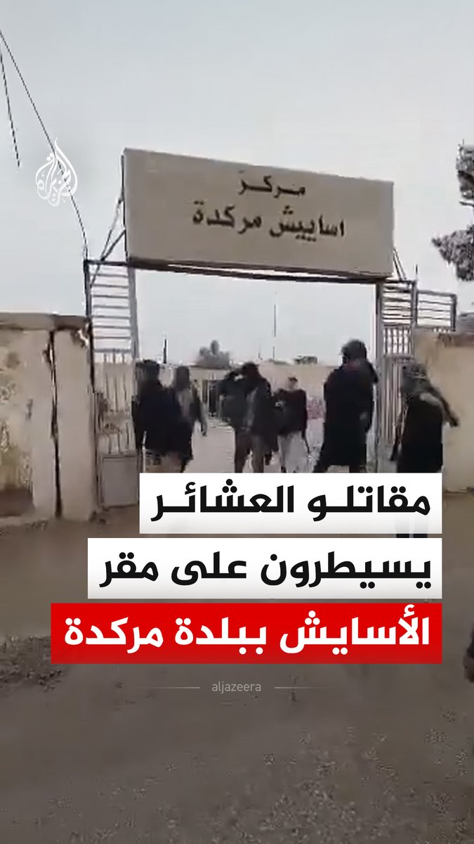مقاتلو العشائر يسيطرون على مقر الأسايش التابع لقوات قسد في بلدة مركدة جنوب محافظة الحسكة #فيديو