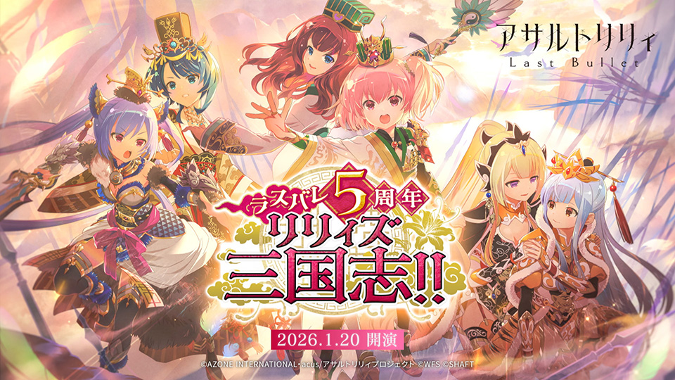 【🎉#ラスバレ 5周年 リリィズ三国志!! 1/20(火)12:00〜 開催🎉】 1/20(火)でラスバレは5周年！✨ 今回のテーマは「#リリィズ三国志!!」⚔️ 豪華企画も盛り沢山❣️ 🌟最大275回無料ガチャ 🌟最大40回★5確定無料1回ガチャ 🌟抽選でマギジュエルが最高50,000個当たる 等 #もうすぐラスバレ5周年
