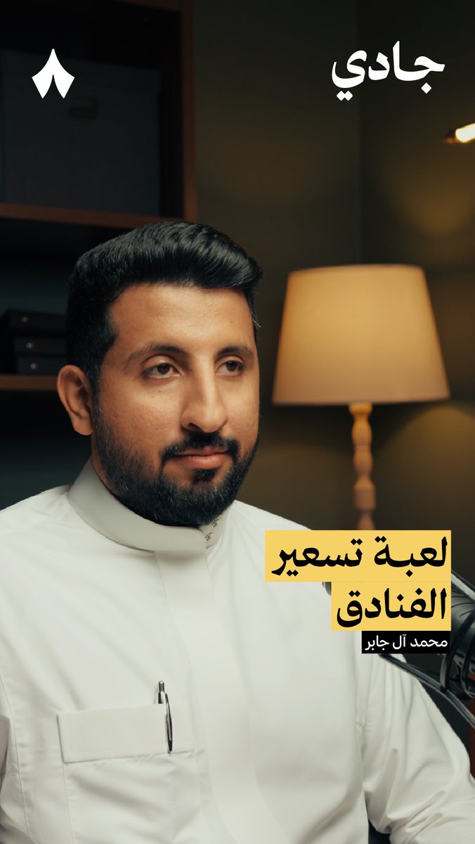 تغيّرت لعبة تسعير الفنادق بدخول تطبيقات حجز المساكن، لكنها ما انتهت — 😏☝️ في السابق كانت اللعبة تعتمد أكثر على صعوبة المقارنة بين الخيارات. أما الآن، كما تسمع في #بودكاست_جادي، صارت اللعبة على تتبّع بياناتك. أيش نوع جوّالك؟ هل أنت تحجز من السعودية مثلًا أو من مصر؟