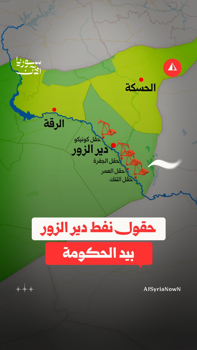 على الخريطة.. مواقع أبرز حقول النفط التي عادت لسيطرة الحكومة في دير الزور