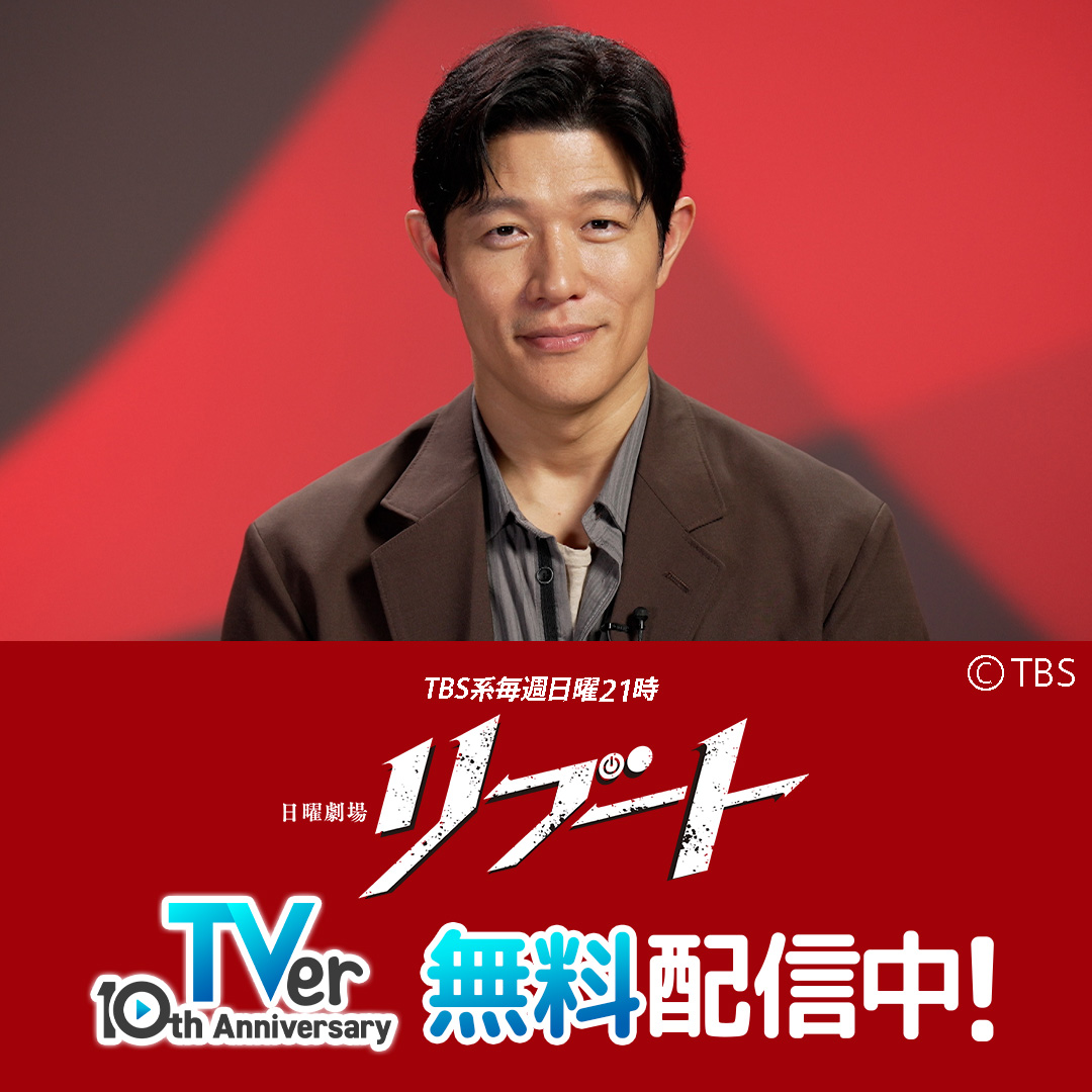／⋰ 🆕新ドラマ 日曜劇場『リブート』⚡️ TVer無料配信中！ ＼⋱ 《鈴木亮平×戸田恵梨香》 鈴木亮平が 善良なパティシエと悪徳刑事の一人二役で挑む “エクストリームファミリーサスペンス” 『リブート』見るならTVerで🔥