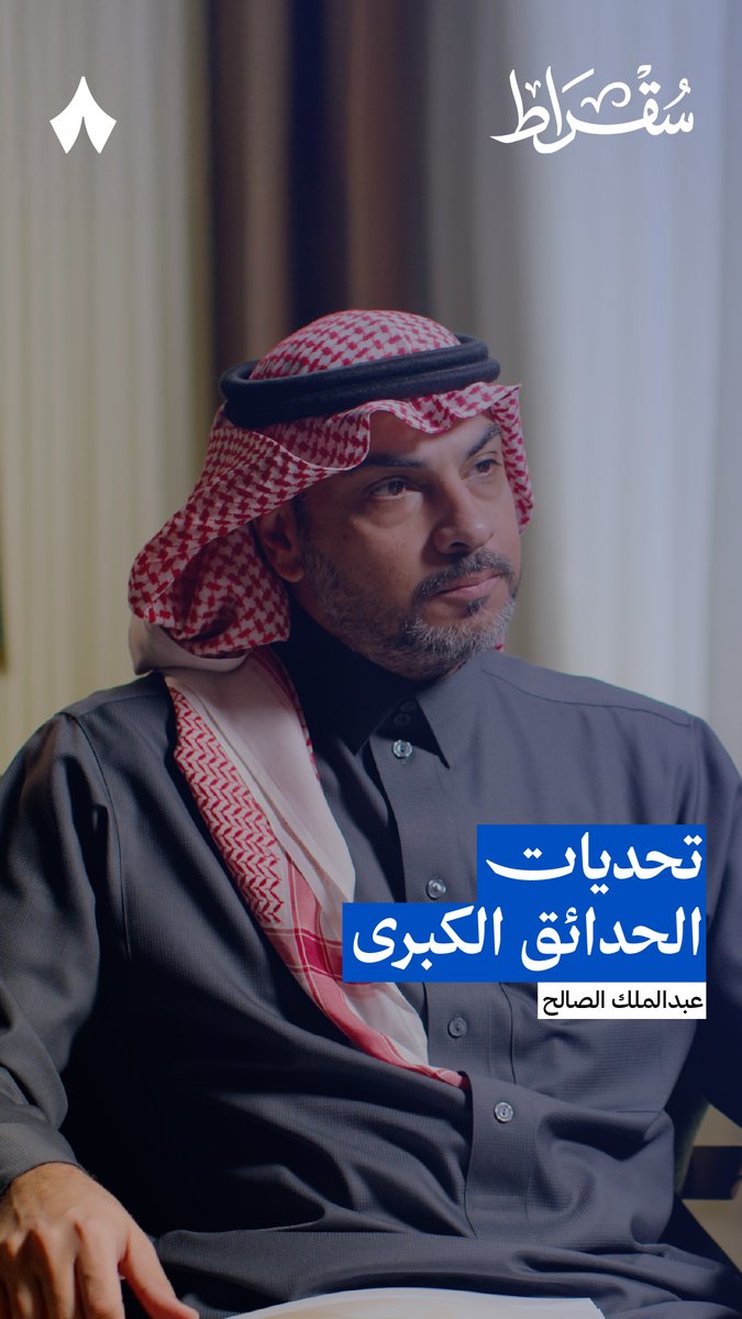 كل الحدائق الكبرى في العالم، على إيجابياتها، لها ثلاثة عيوب: 1. تحفّز الطبقية. 2. لها عبء تشغيل عالٍ. 3. بعضها جزيرة منفصلة عن باقي المدينة. كيف ستتعامل حديقة الملك سلمان مع هذه العيوب؟ يجيبك عبدالملك الصالح، مساعد الرئيس التنفيذي لمؤسسة حديقة الملك سلمان، في #بودكاست_سقراط.