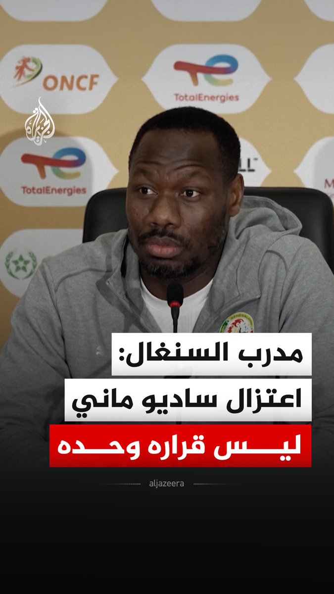 بعد تصريح صحفي عقب فوز فريقه في مباراة نصف النهائي قال فيه ساديو ماني إنه سيكون سعيدا بخوض آخر نهائي له في كأس أمم إفريقيا.. مدرب منتخب #السنغال يقول إن اعتزال ماني "ليس قراره وحده" #فيديو