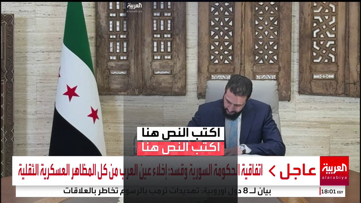 عاجل 🔴 الرئيس السوري " أحمد الشرع ": مؤسسات الدولة ستدخل لكل المناطق في شمال شرق سوريا . -