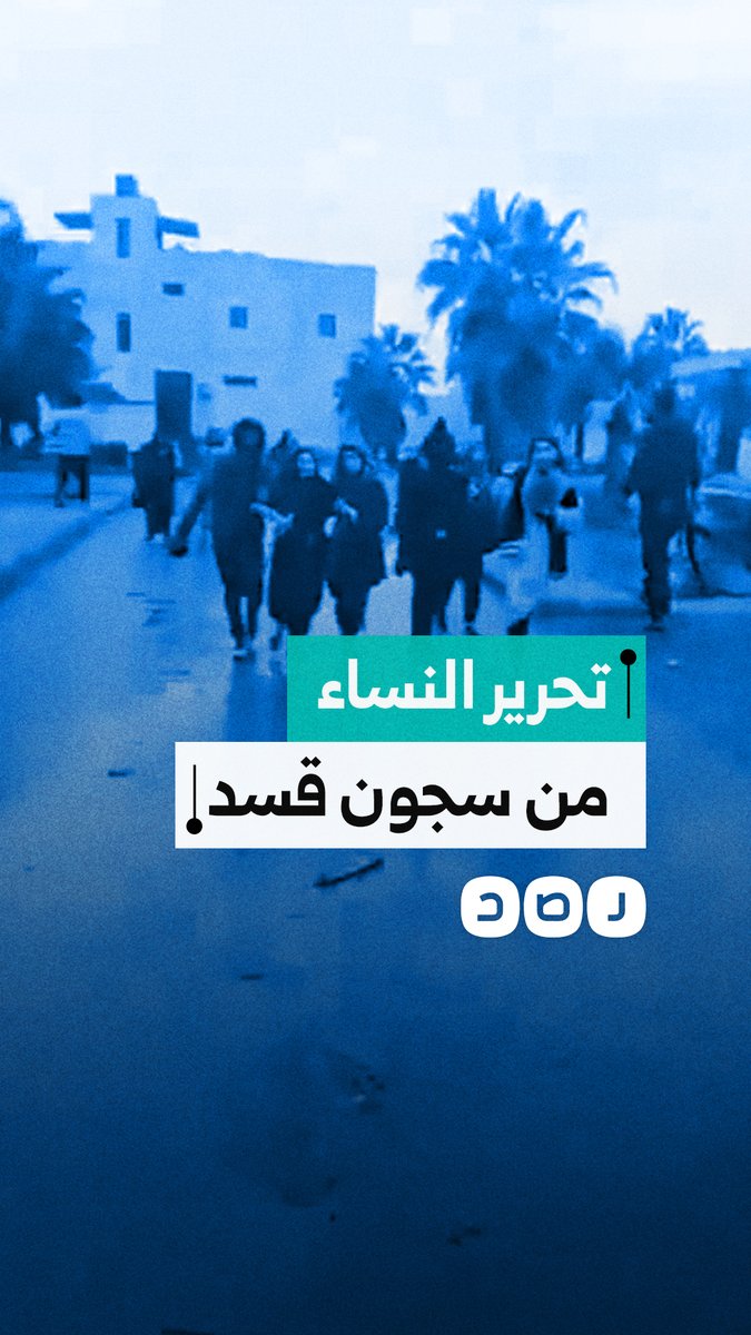 مشاهد من تحرير نساء وأطفال من سجون قسد في مدينة الرقة السورية